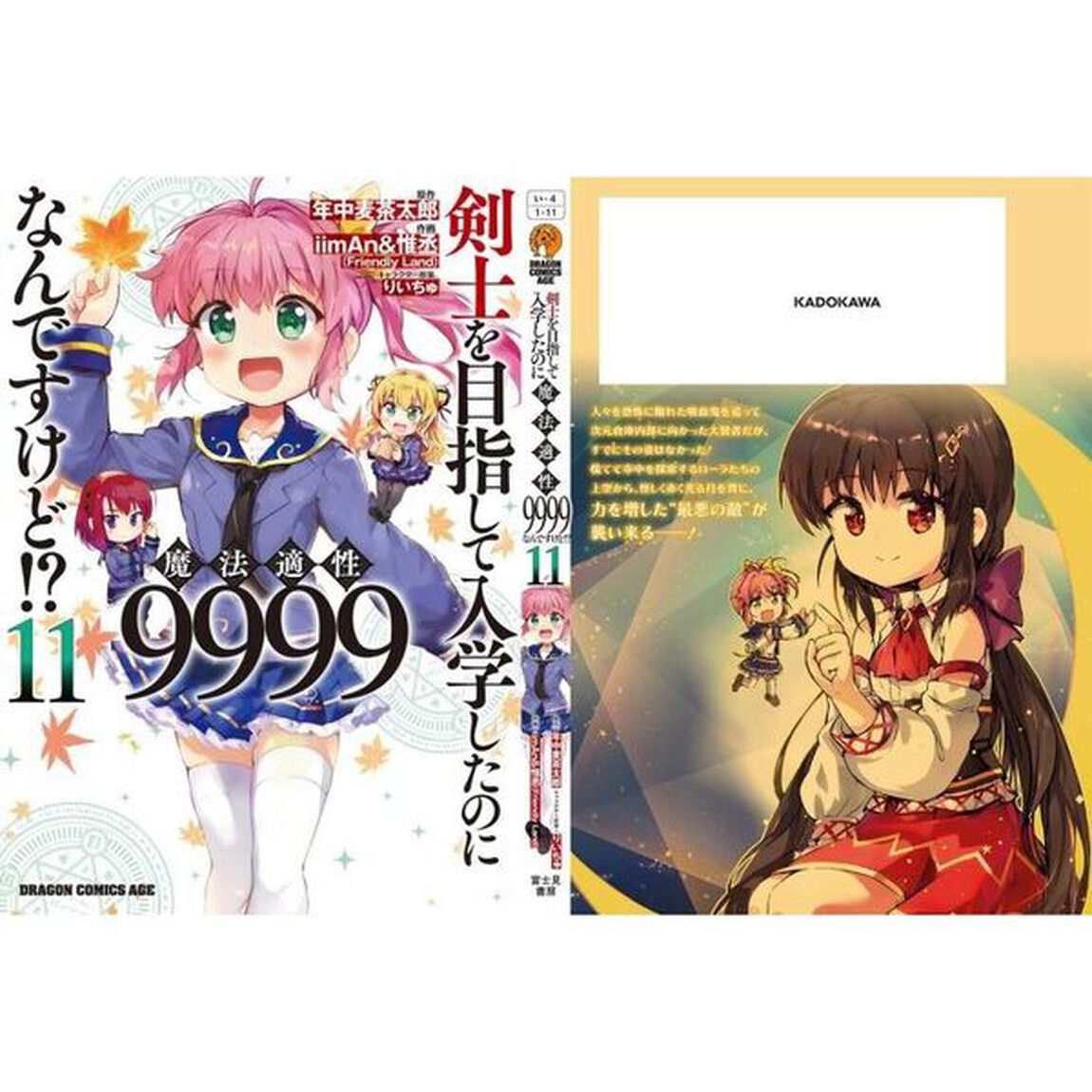 剣士を目指して入学したのに魔法適性９９９９なんですけど！？　１１