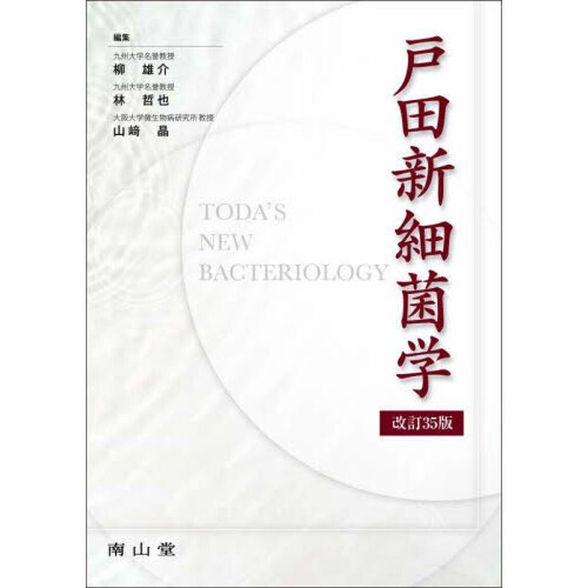 戸田新細菌学「改訂３５版」