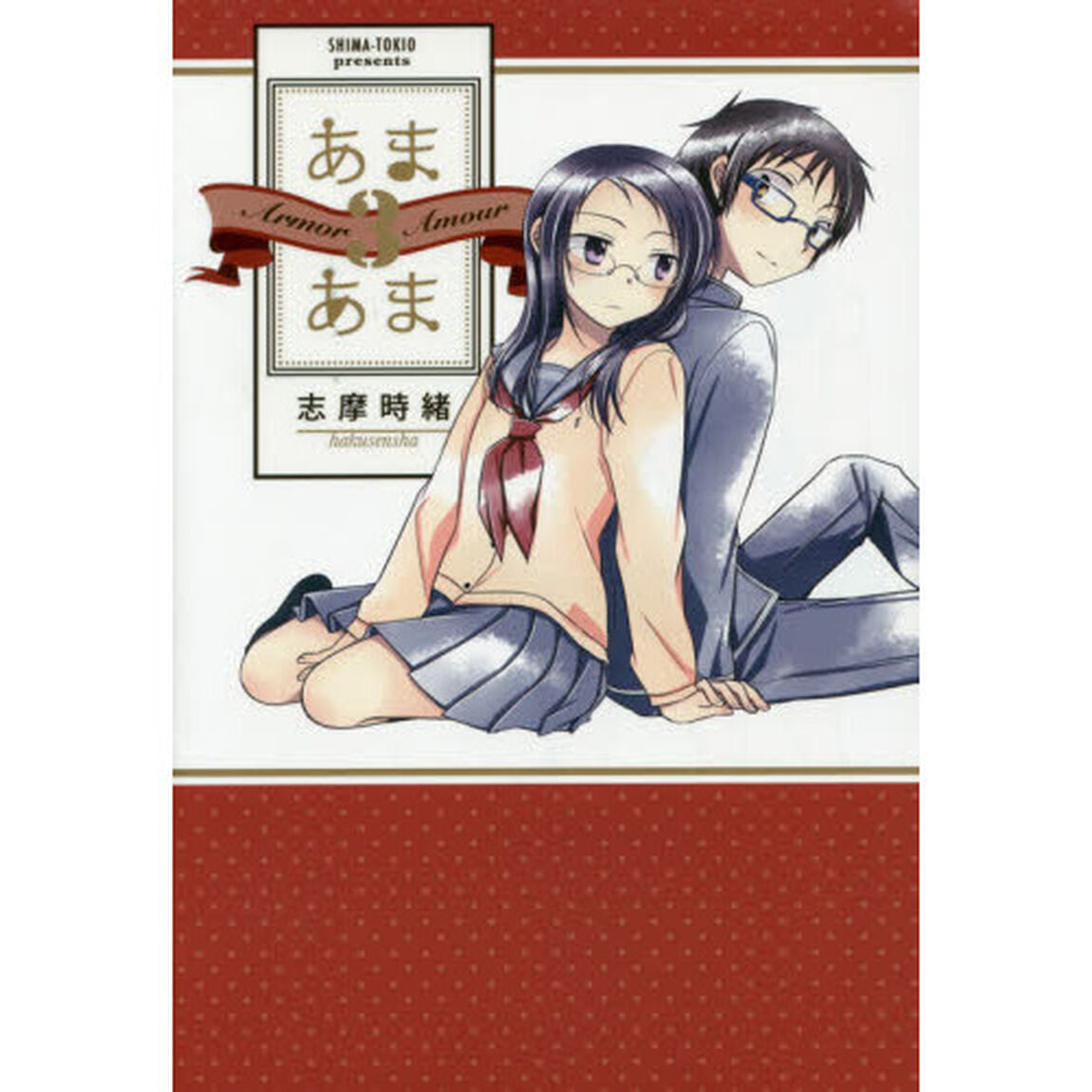 あまあま　３