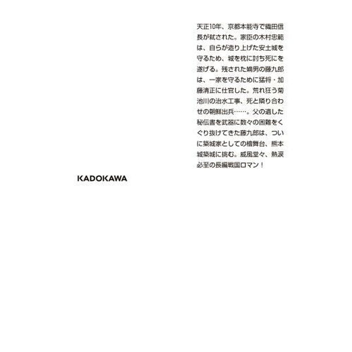 もっこすの城　熊本築城始末