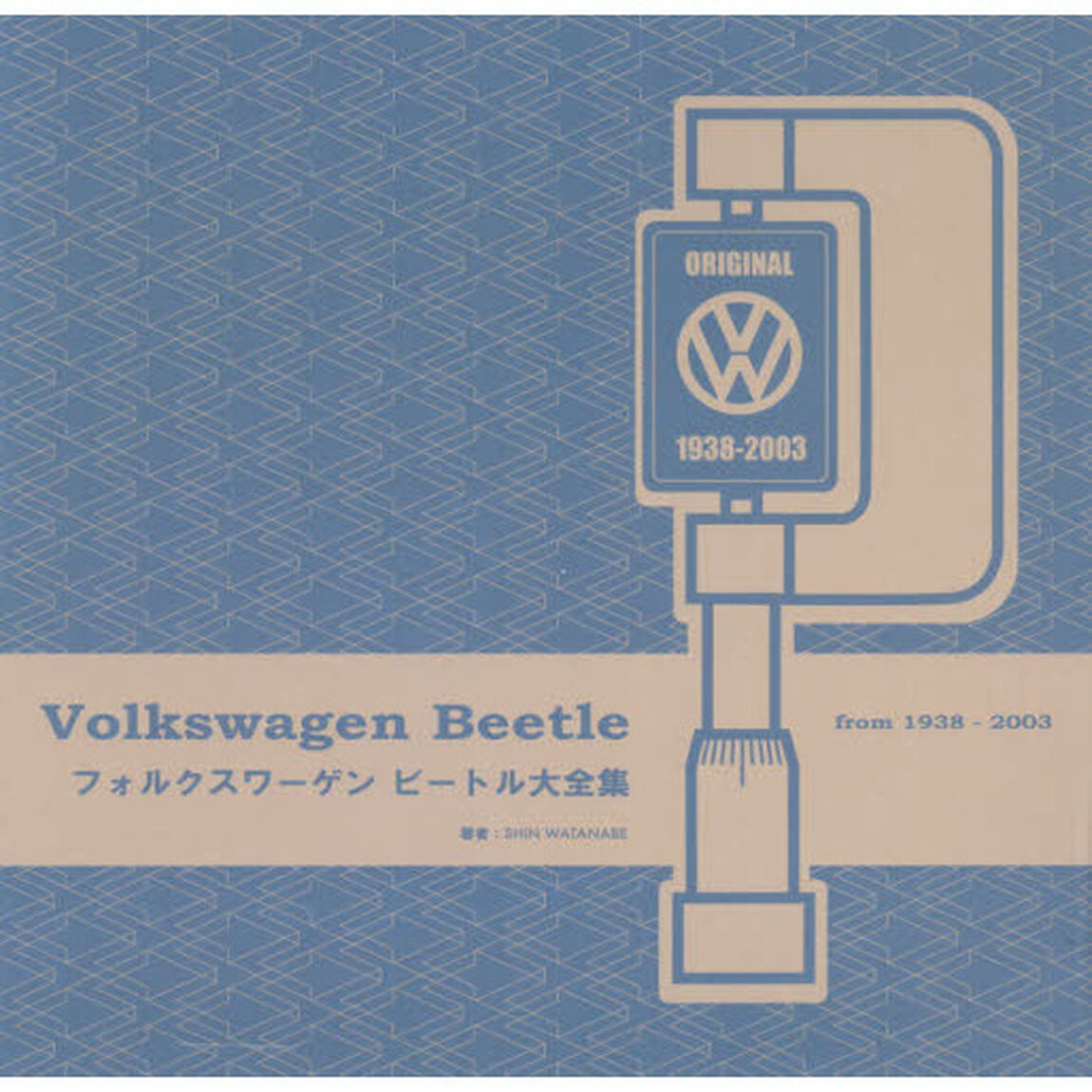 フォルクスワーゲンビートル大全集　Ｖｏｌｋｓｗａｇｅｎ　Ｂｅｅｔｌｅ　ｆｒｏｍ　１９３８　ｔｏ　２００３