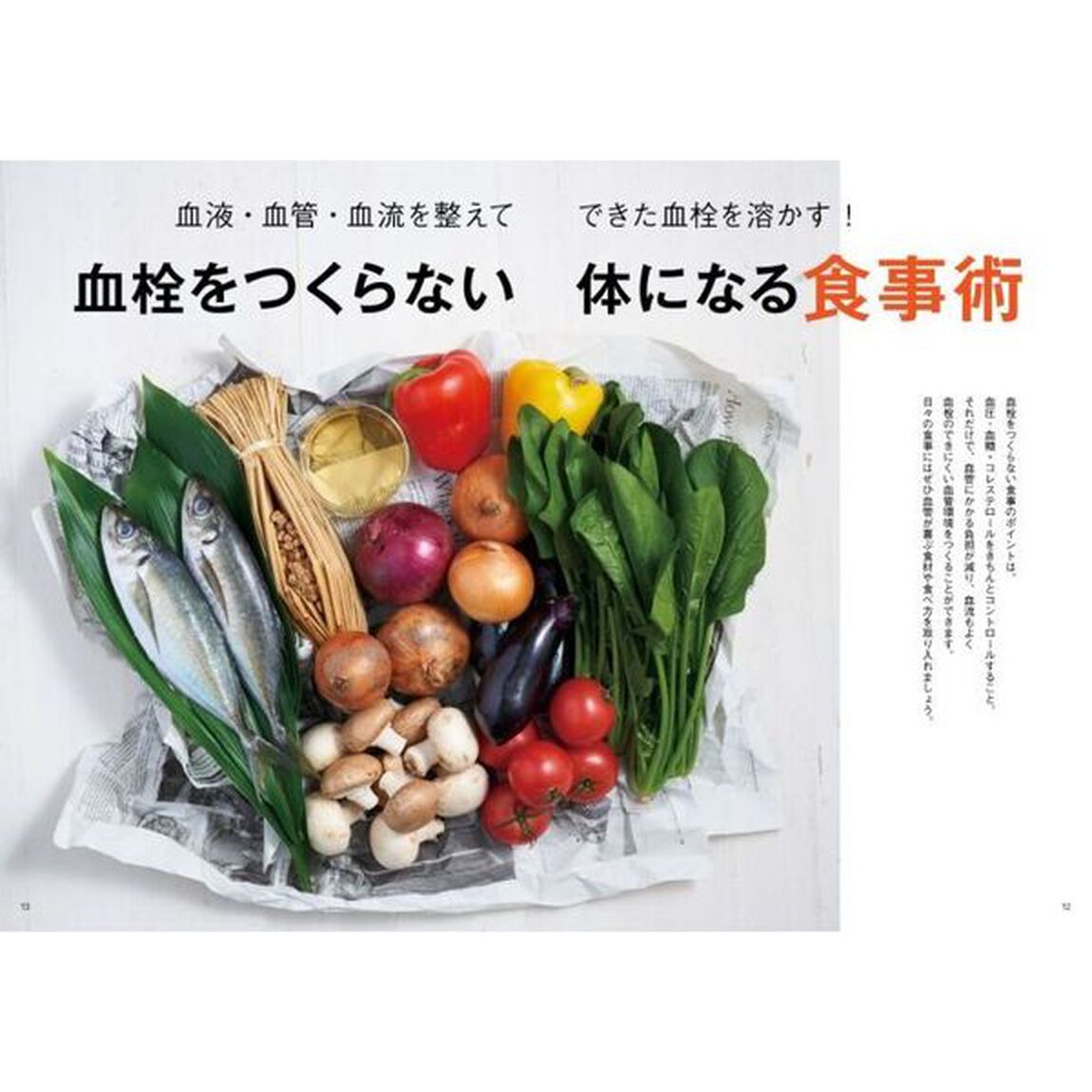 血栓をつくらない！　脳梗塞、心筋梗塞、肺塞栓など突然死のリスクを減らす