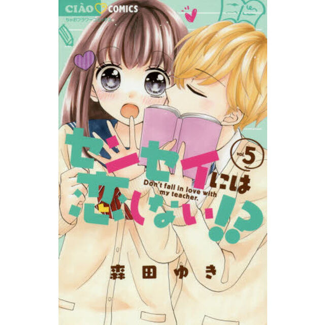 センセイには恋しない！？　５