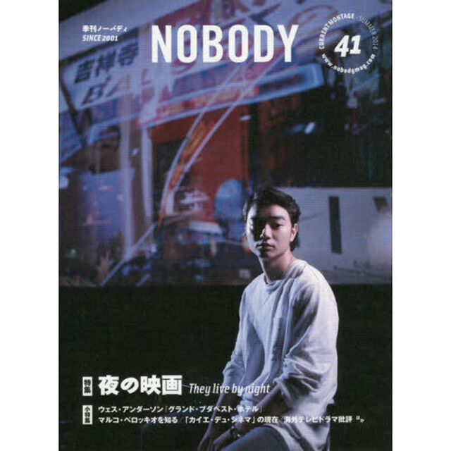 ＮＯＢＯＤＹ　ＩＳＳＵＥ４１（２０１４ＳＵＭＭＥＲ）「特集夜の映画」