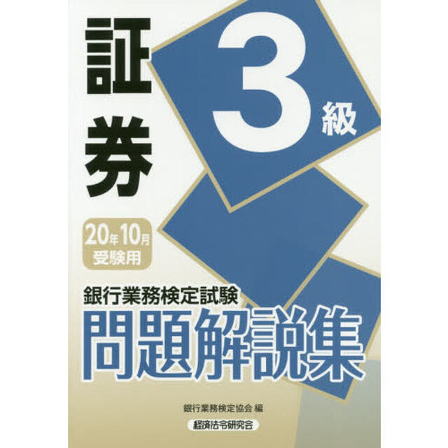 銀行業務検定試験問題解説集証券３級　２０年１０月受験用