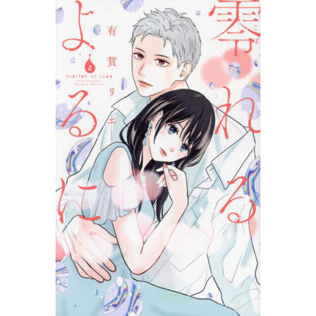 零れるよるに 4