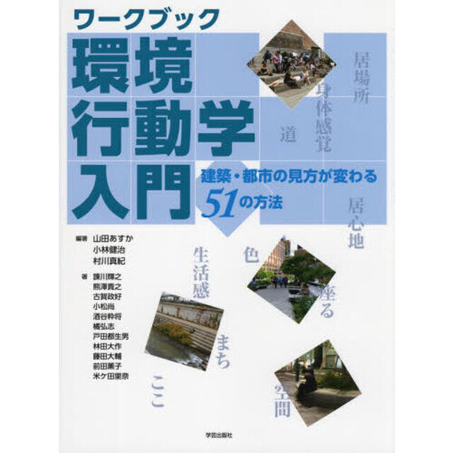 ワークブック環境行動学入門　建築・都市の見方が変わる５１の方法