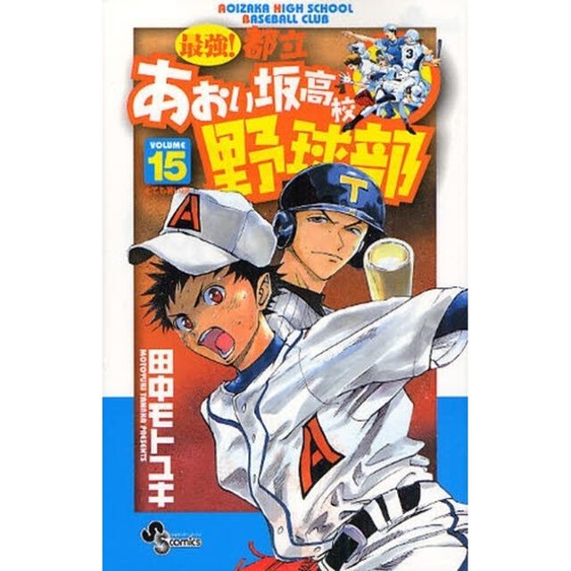 最強！都立あおい坂高校野球部　ＶＯＬＵＭＥ１５「とても暑い日！」