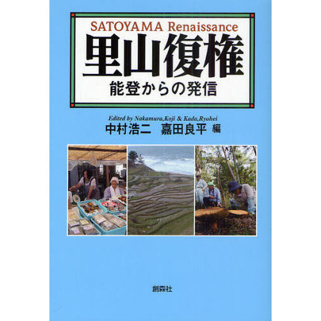 里山復権　能登からの発信