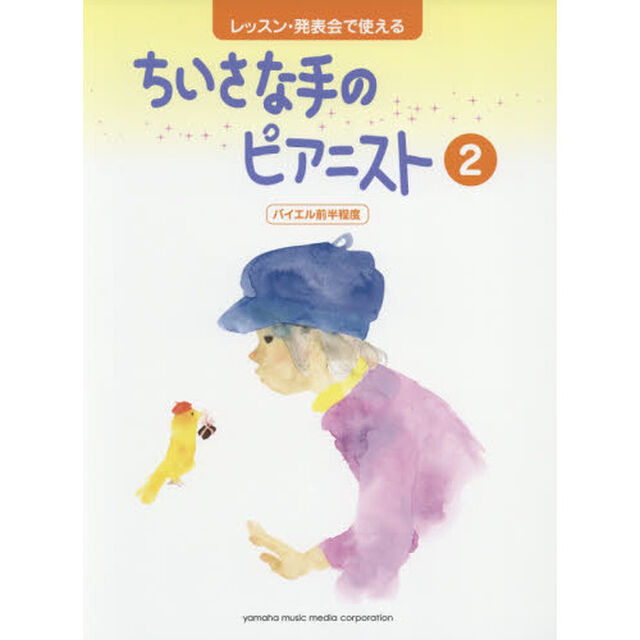 レッスン・発表会で使えるちいさな手のピアニスト　２「バイエル前半程度」