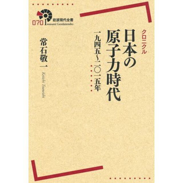 クロニクル日本の原子力時代　１９４５〜２０１５年