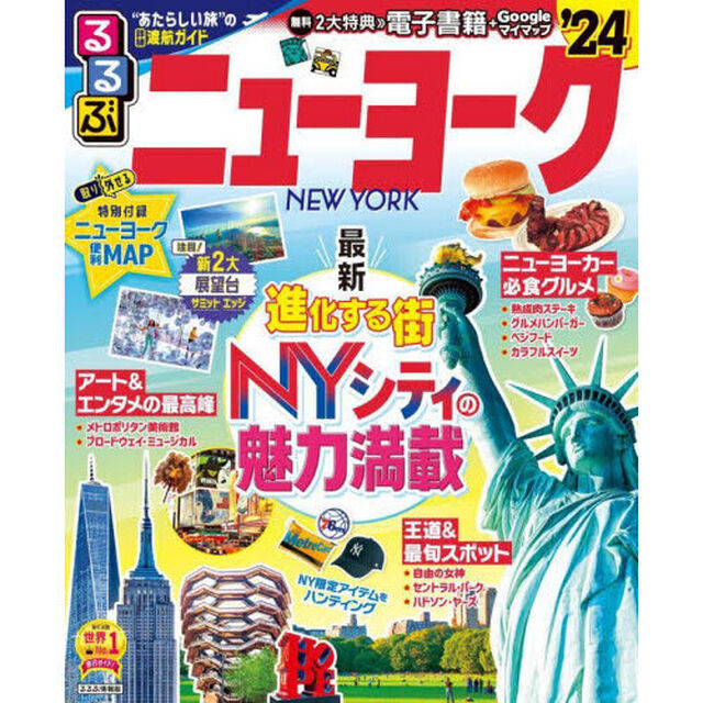 るるぶニューヨーク　&rsquo;２４