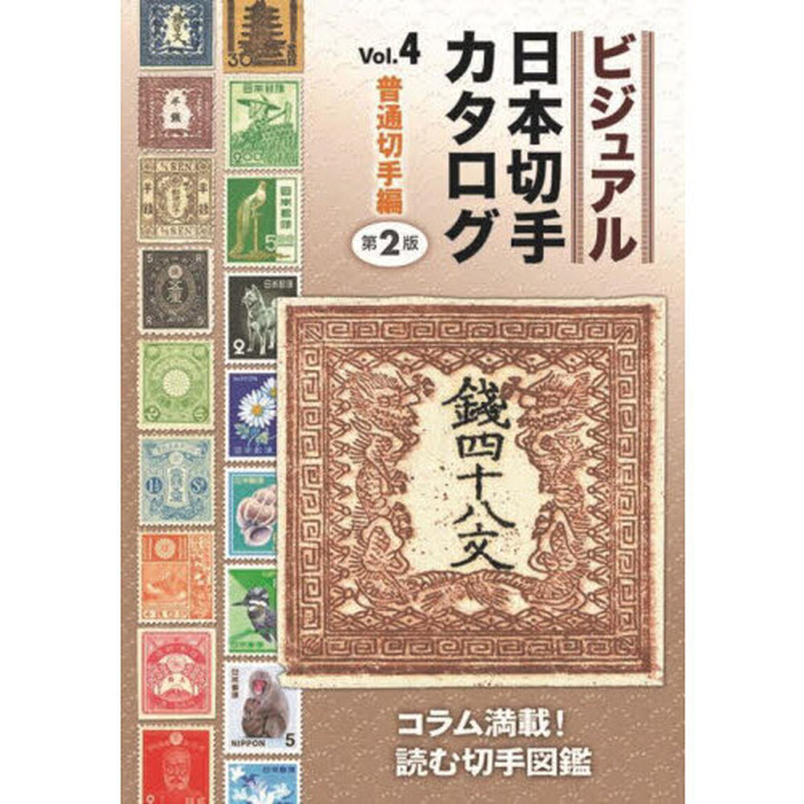 ビジュアル日本切手カタログ　Ｖｏｌ．４「第２版」「普通切手編」