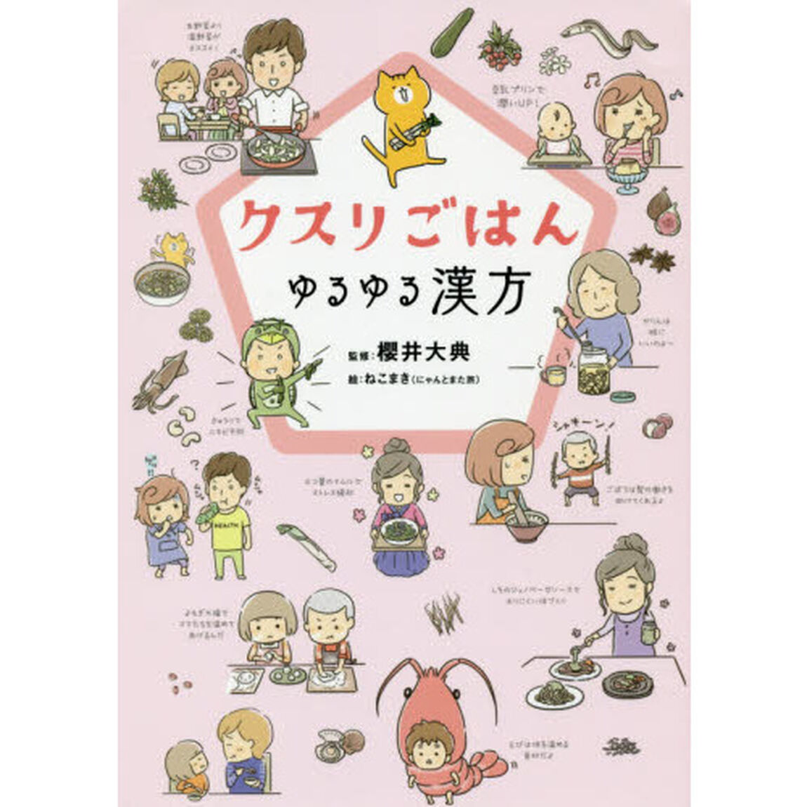 クスリごはん　ゆるゆる漢方