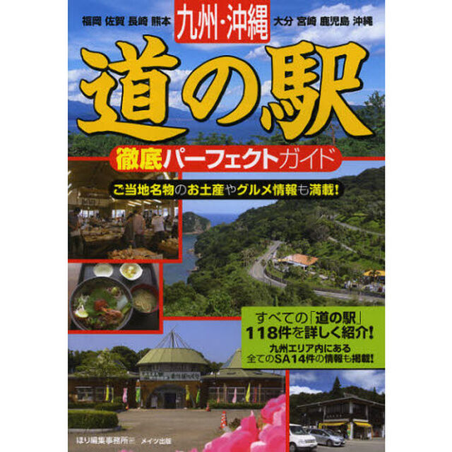 九州・沖縄道の駅徹底パーフェクトガイド　福岡　佐賀　長崎　熊本　大分　宮崎　鹿児島　沖縄