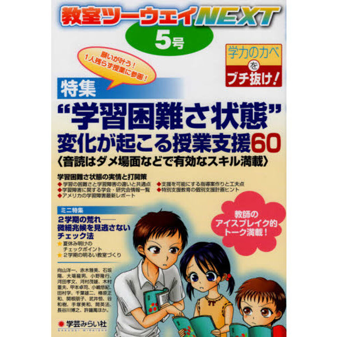 教室ツーウェイＮＥＸＴ　５号「&ldquo;学習困難さ状態&rdquo;変化が起こる授業支援６０〈音読はダメ場面などで有効なスキル満載〉」