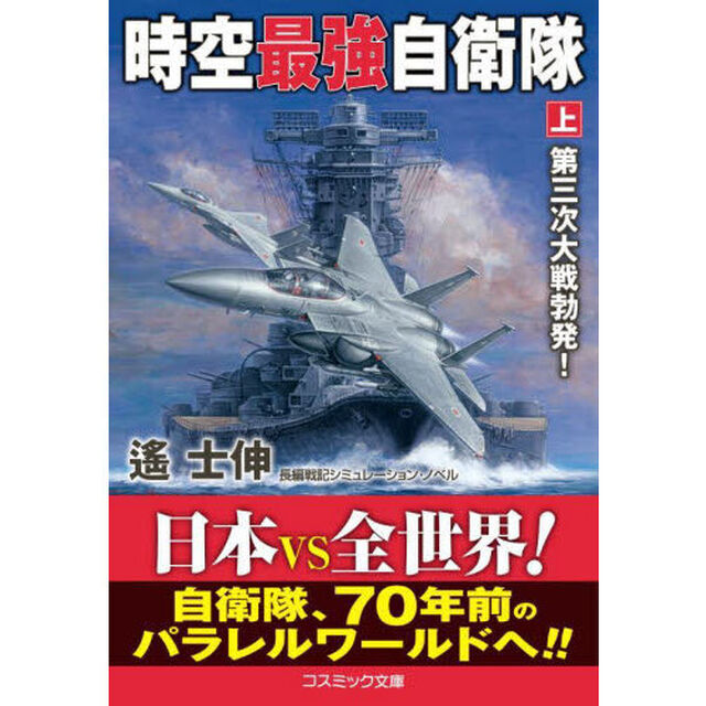 時空最強自衛隊　上「第三次大戦勃発！」