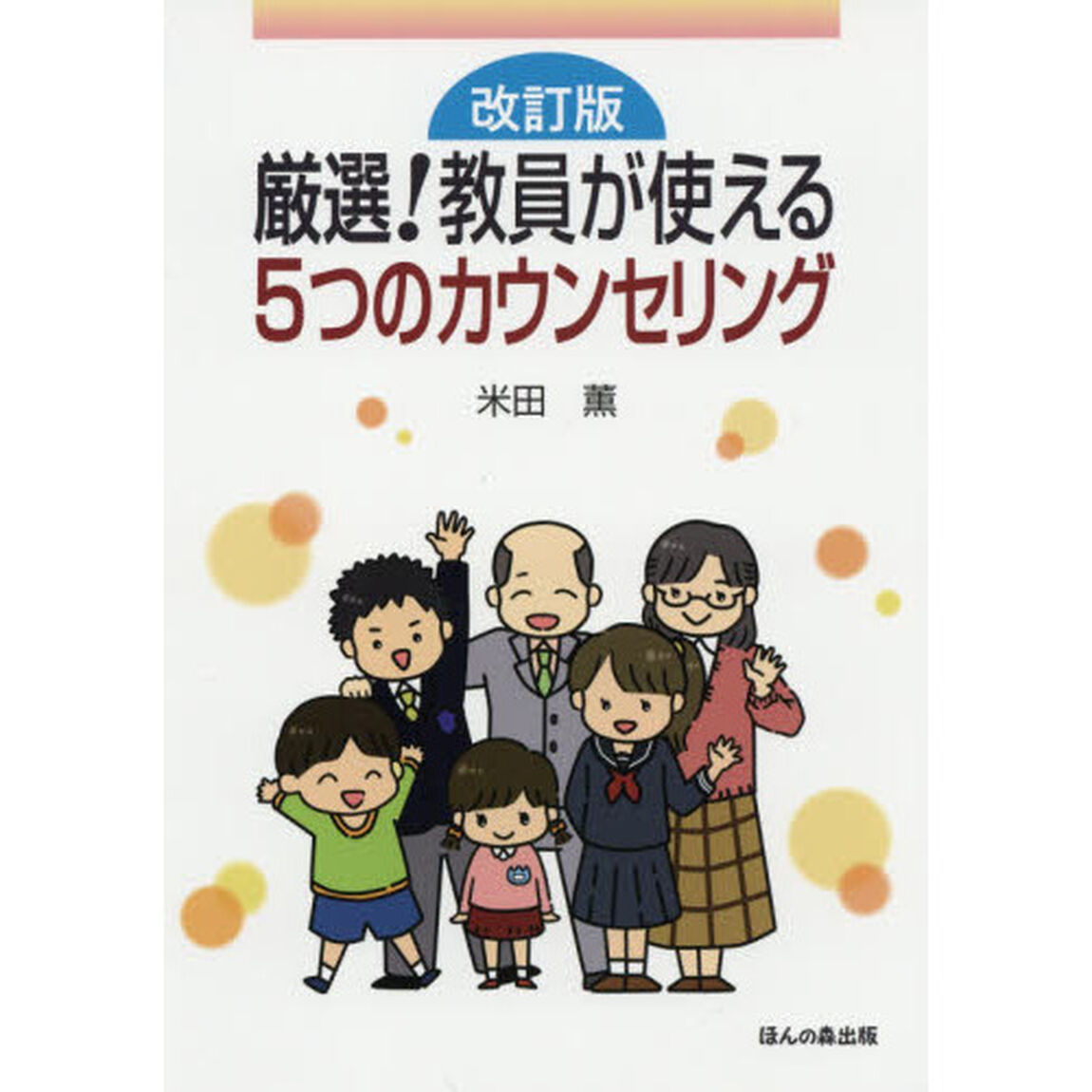 厳選！教員が使える５つのカウンセリング「改訂版」