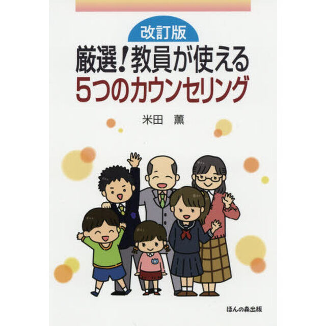 厳選！教員が使える５つのカウンセリング「改訂版」