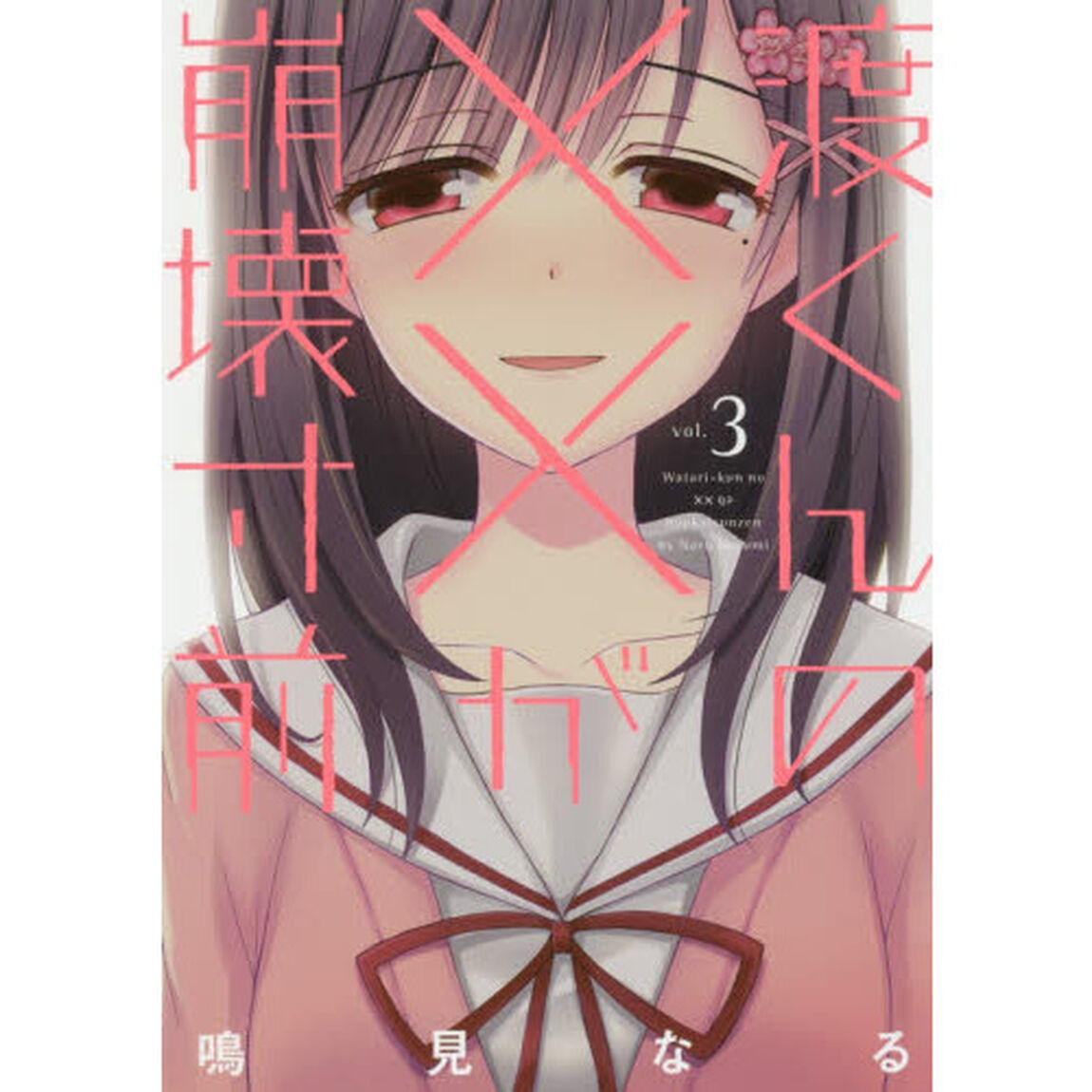渡くんの&times;&times;が崩壊寸前　３