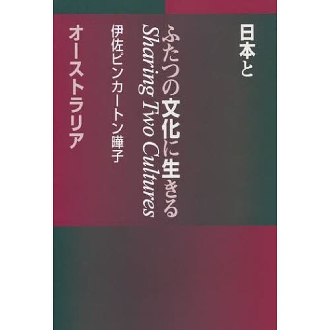 ふたつの文化に生きる　日本とオーストラリア