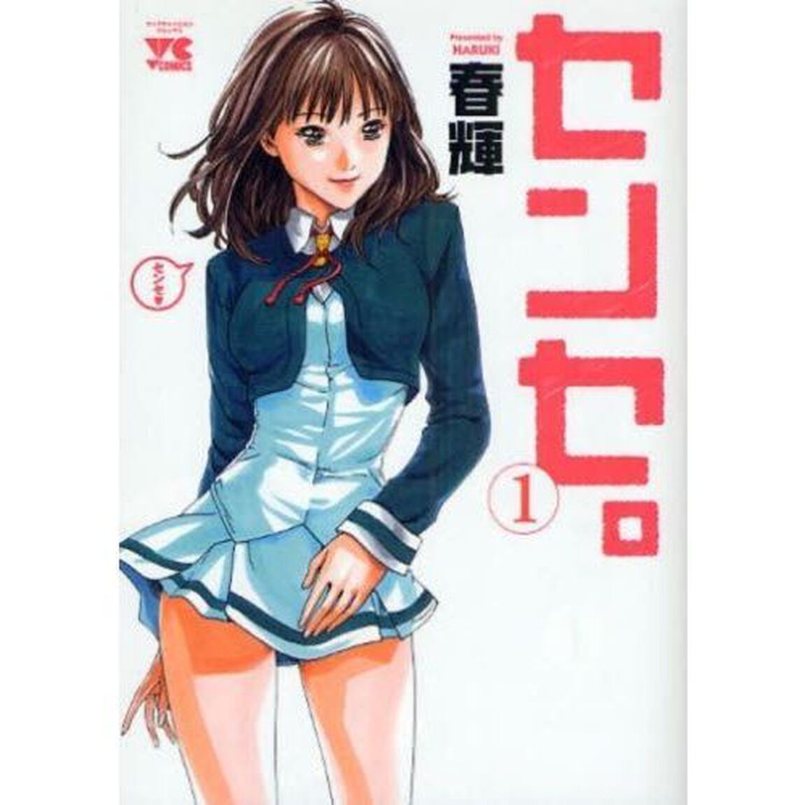 センセ。　１－１６巻セット