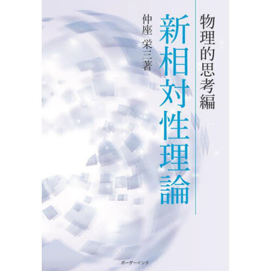 新相対性理論　物理的思考編