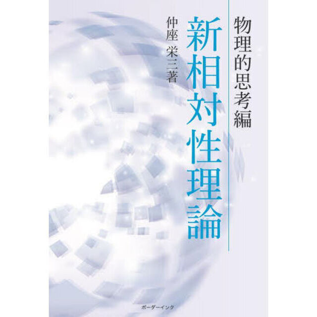 新相対性理論　物理的思考編