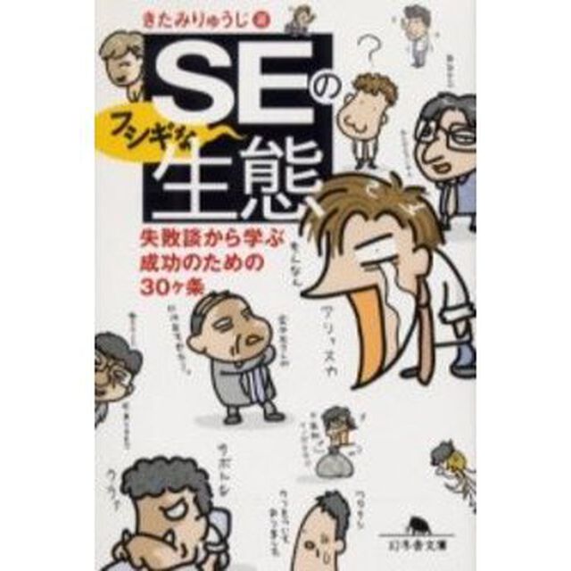 ＳＥのフシギな生態　失敗談から学ぶ成功のための３０ケ条