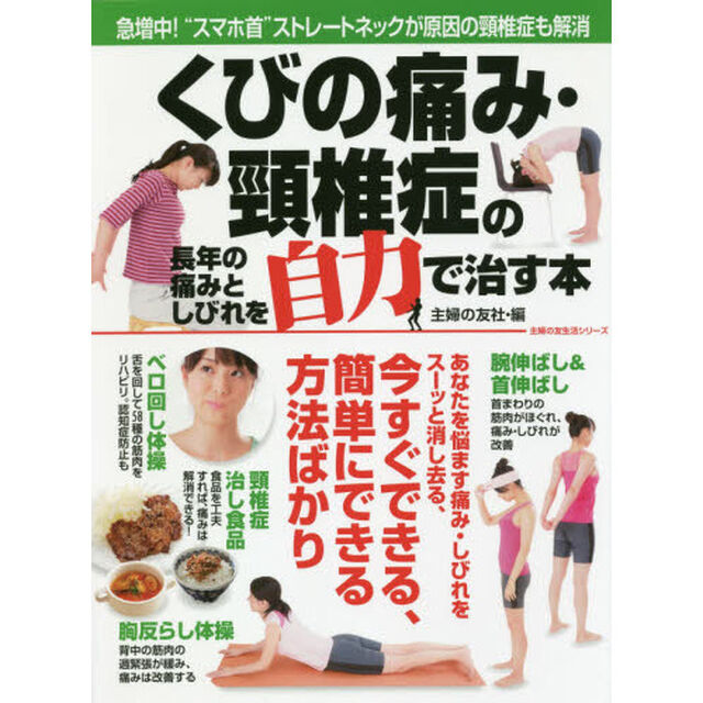 くびの痛み・頸椎症の長年の痛みとしびれを自力で治す本