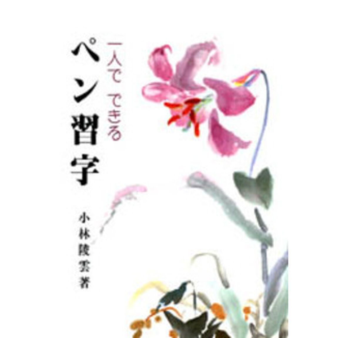 一人でできるペン習字
