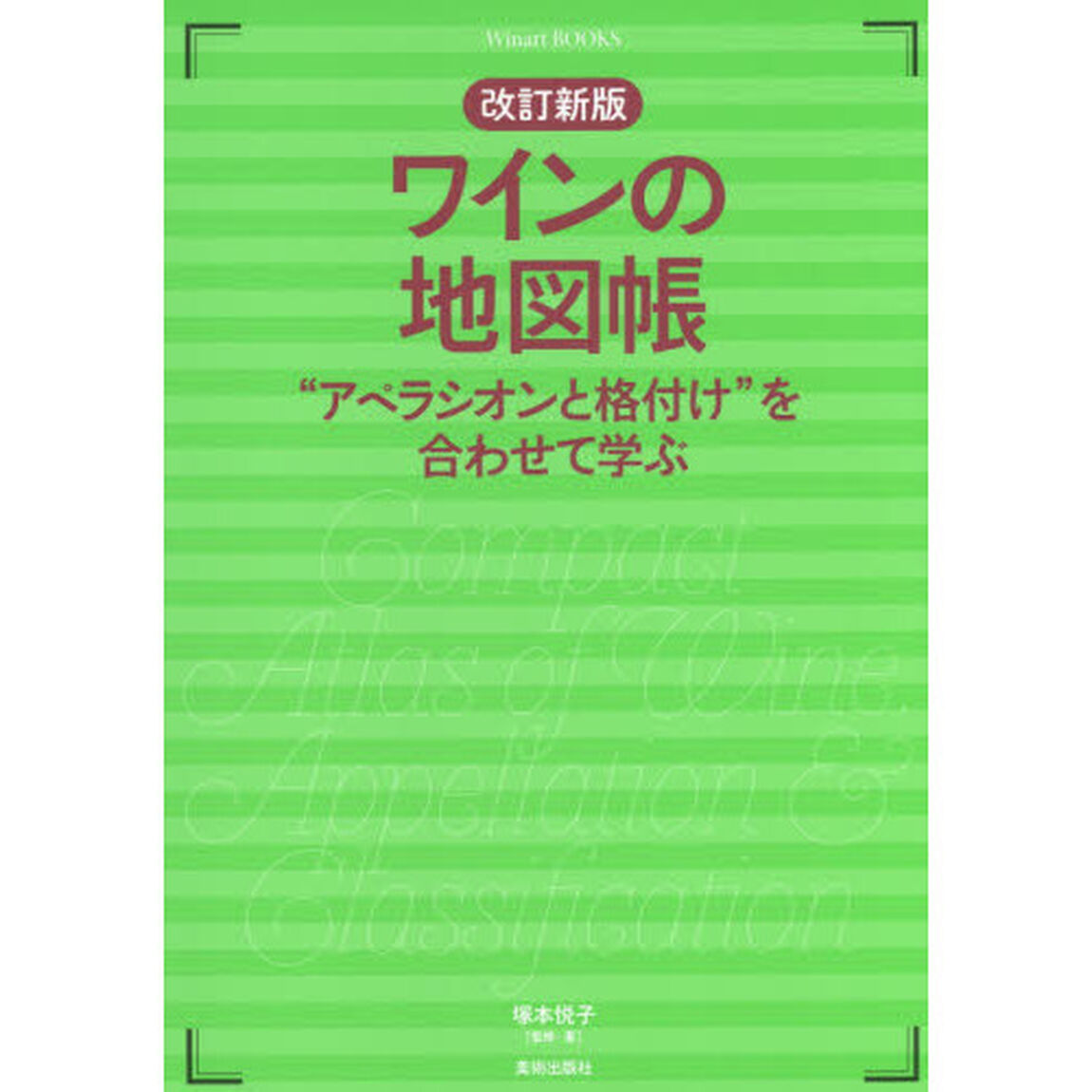 ワインの地図帳　&ldquo;アペラシオンと格付け&rdquo;を合わせて学ぶ「改訂新版」