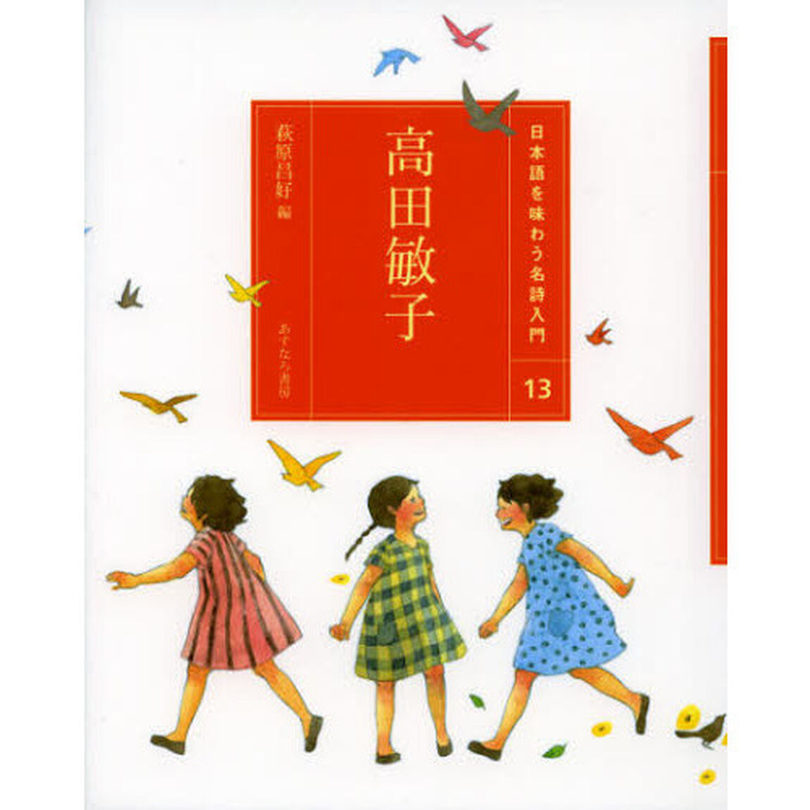 日本語を味わう名詩入門　１３「高田敏子」