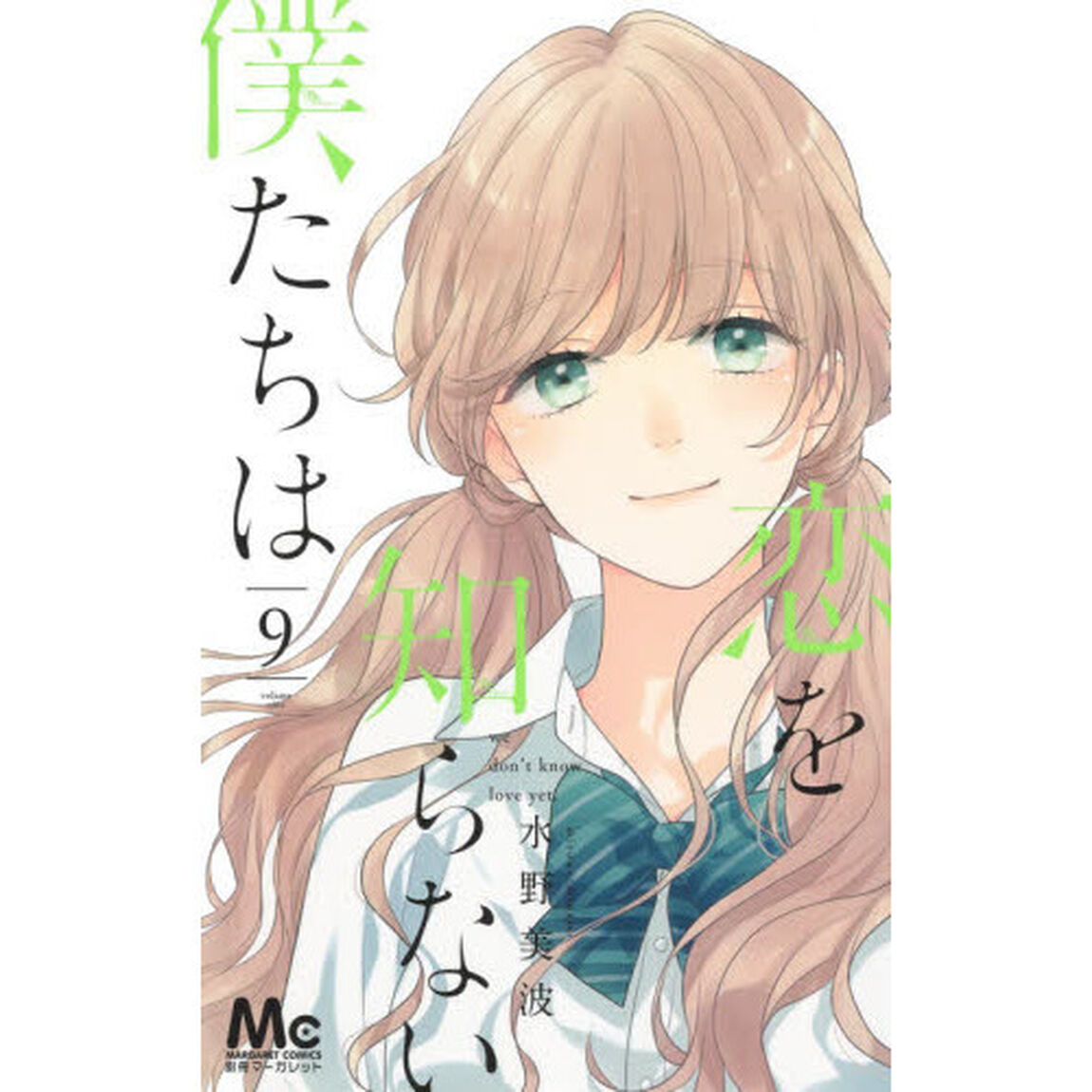 恋を知らない僕たちは　９
