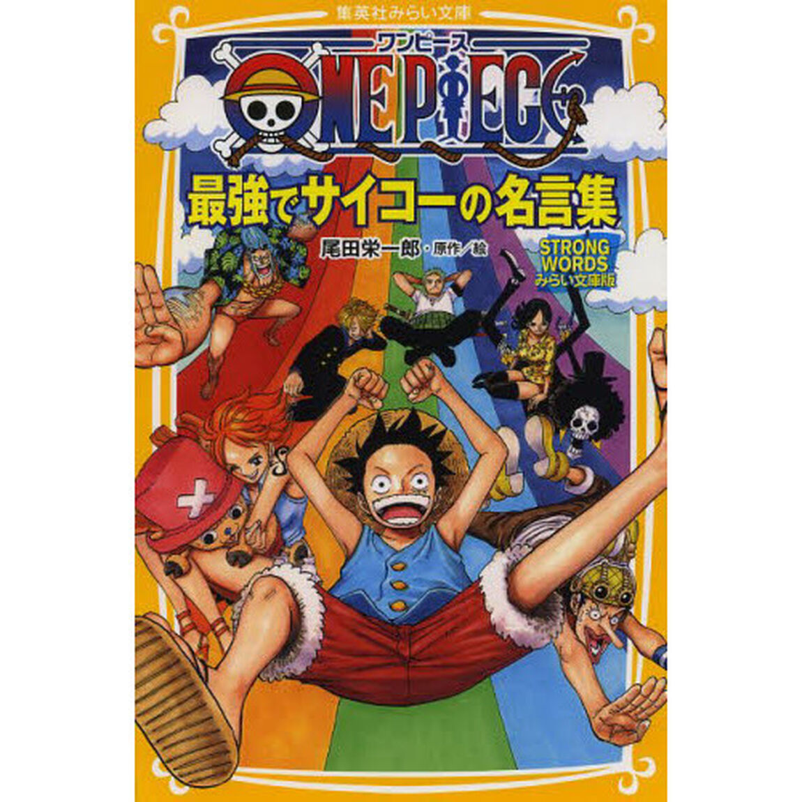 ＯＮＥ　ＰＩＥＣＥ最強でサイコーの名言集　ＳＴＲＯＮＧ　ＷＯＲＤＳみらい文庫版