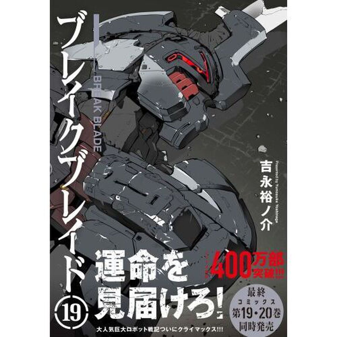 ブレイクブレイド　１９