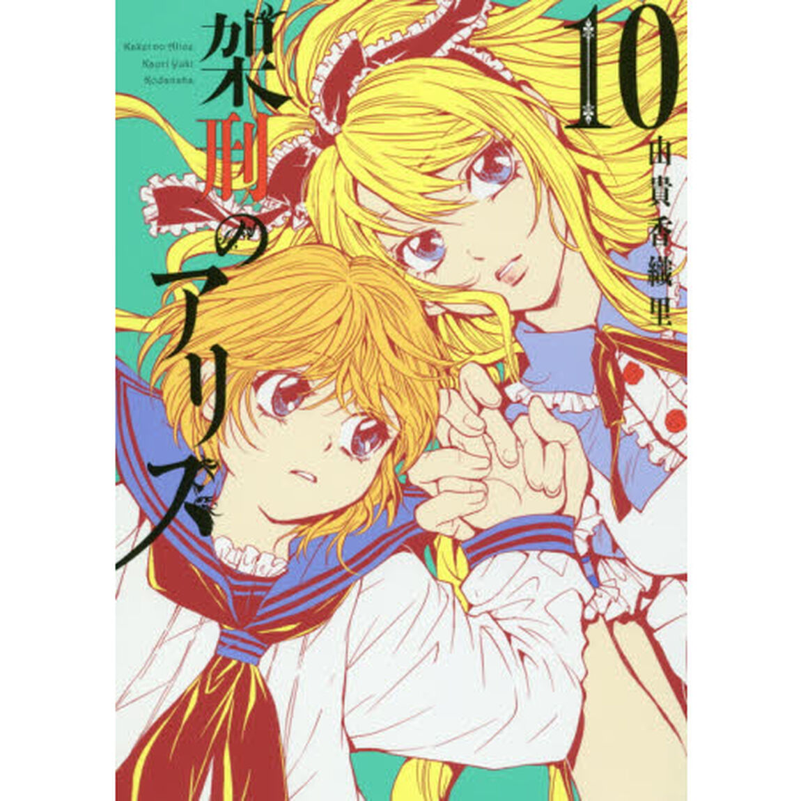 架刑のアリス　１０