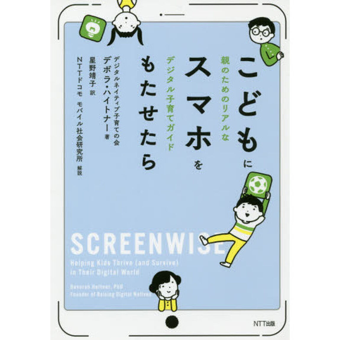こどもにスマホをもたせたら　親のためのリアルなデジタル子育てガイド