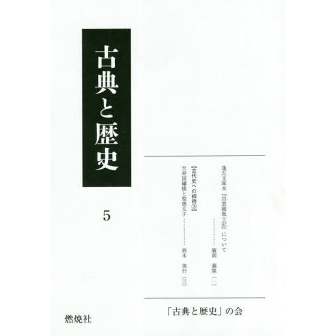 古典と歴史　５