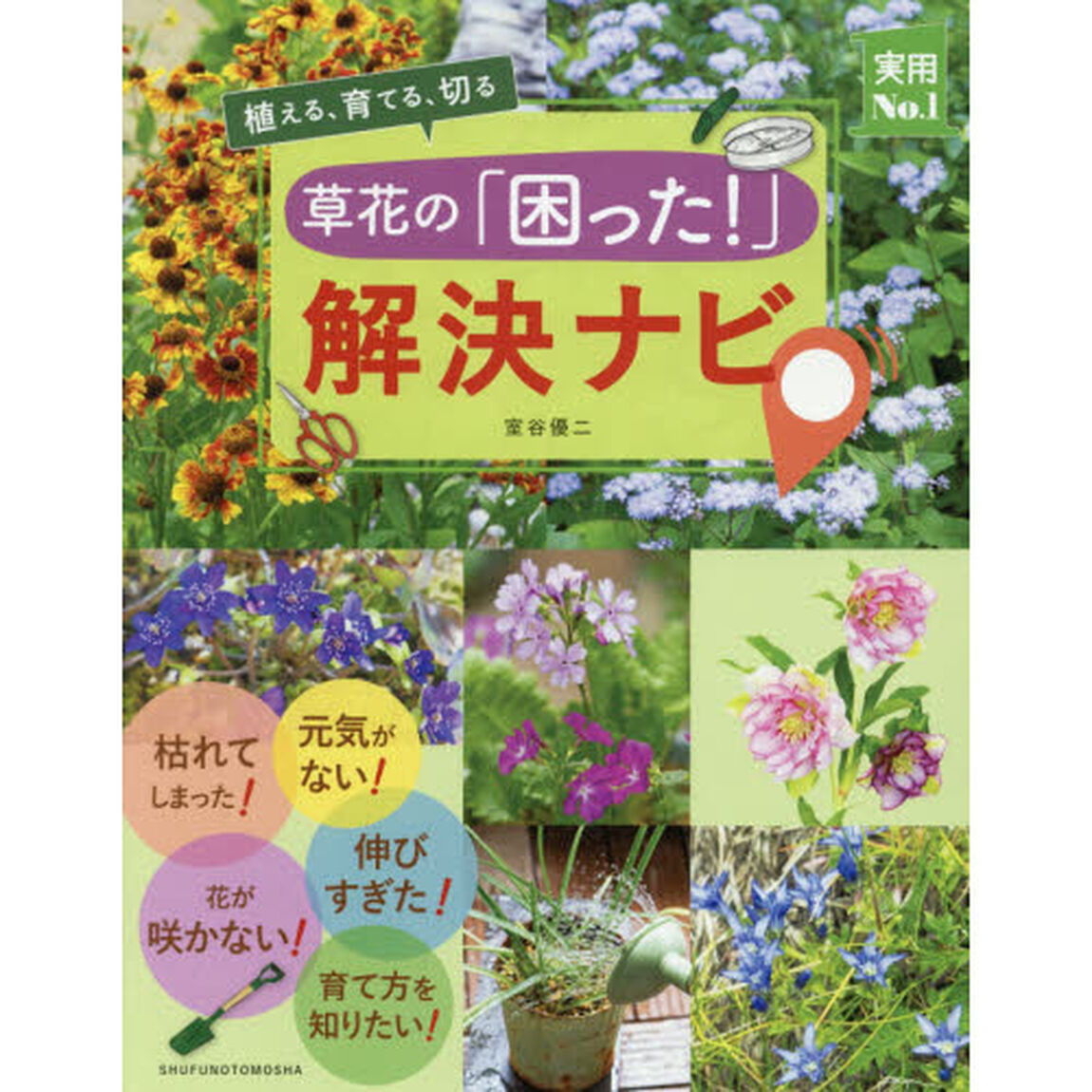 草花の「困った！」解決ナビ　植える、育てる、切る