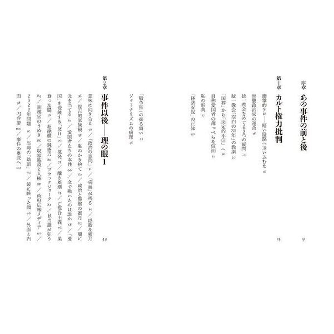 カルト権力　公安、軍事、宗教侵蝕の果てに