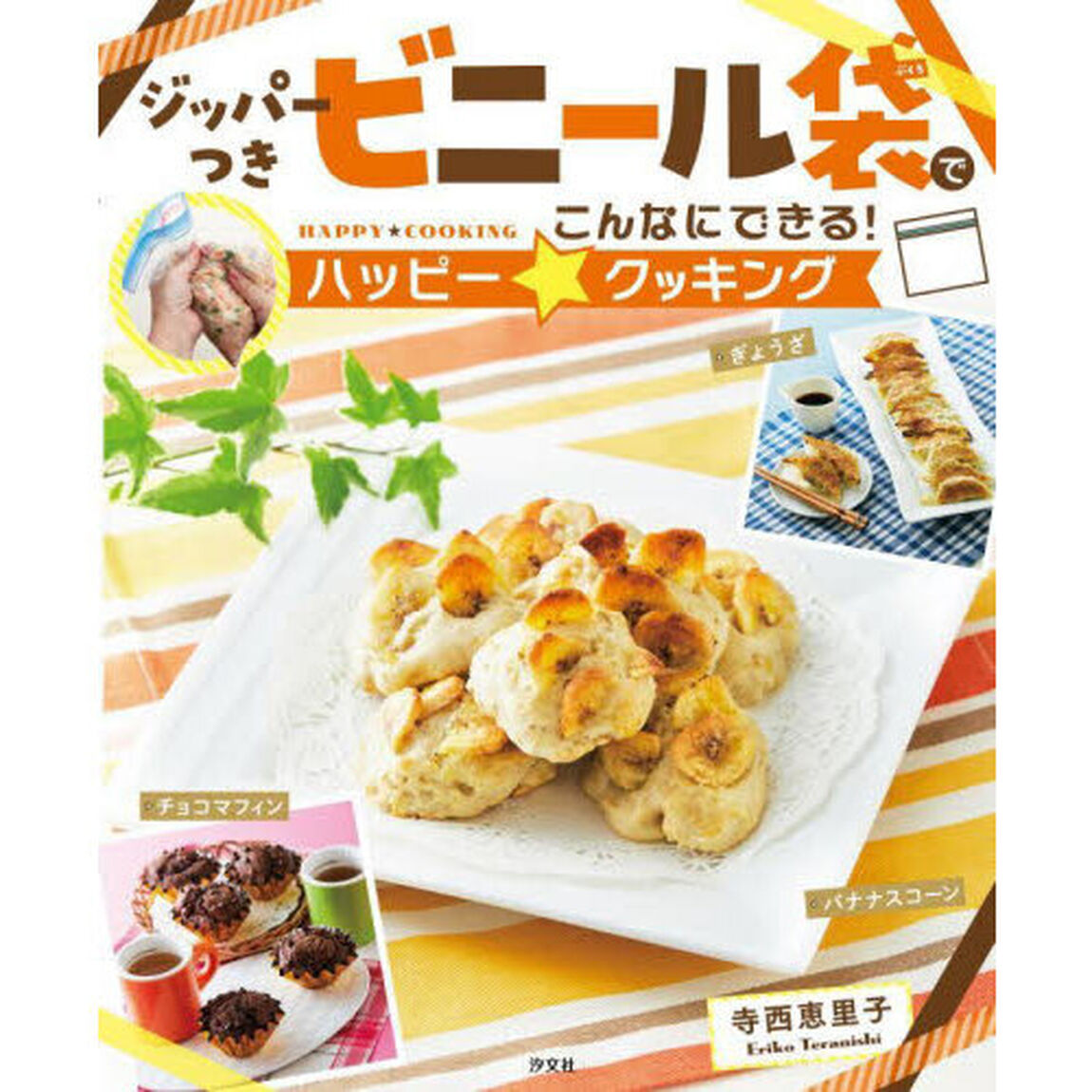 ジッパーつきビニール袋でこんなにできる！ハッピー☆クッキング