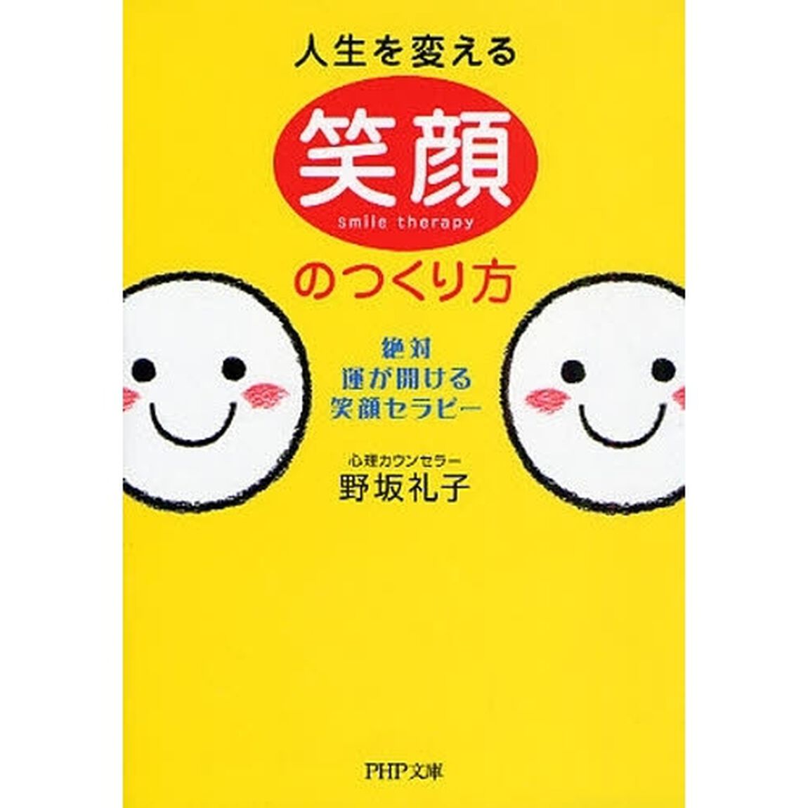 人生を変える笑顔のつくり方　絶対、運が開ける笑顔セラピー