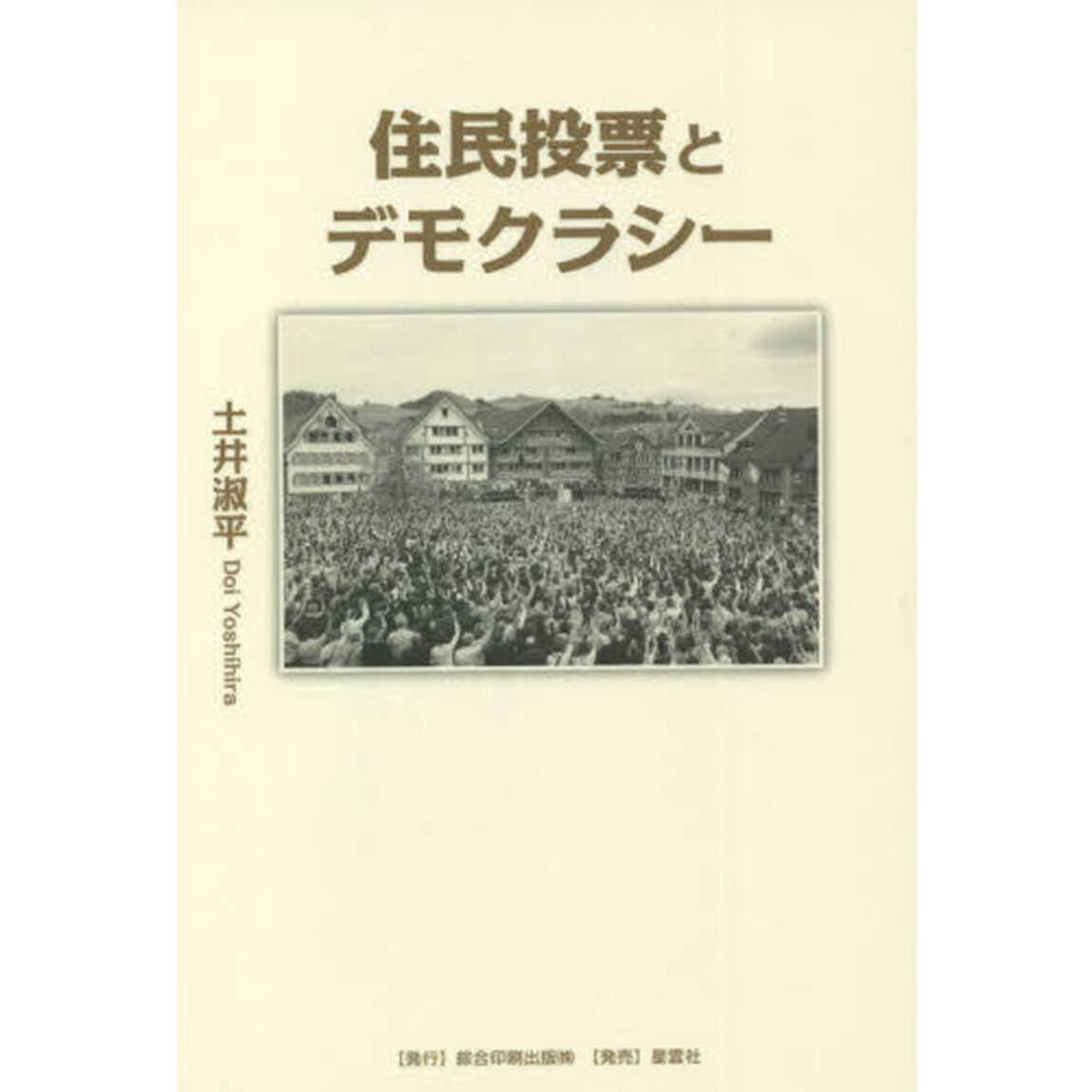 住民投票とデモクラシー