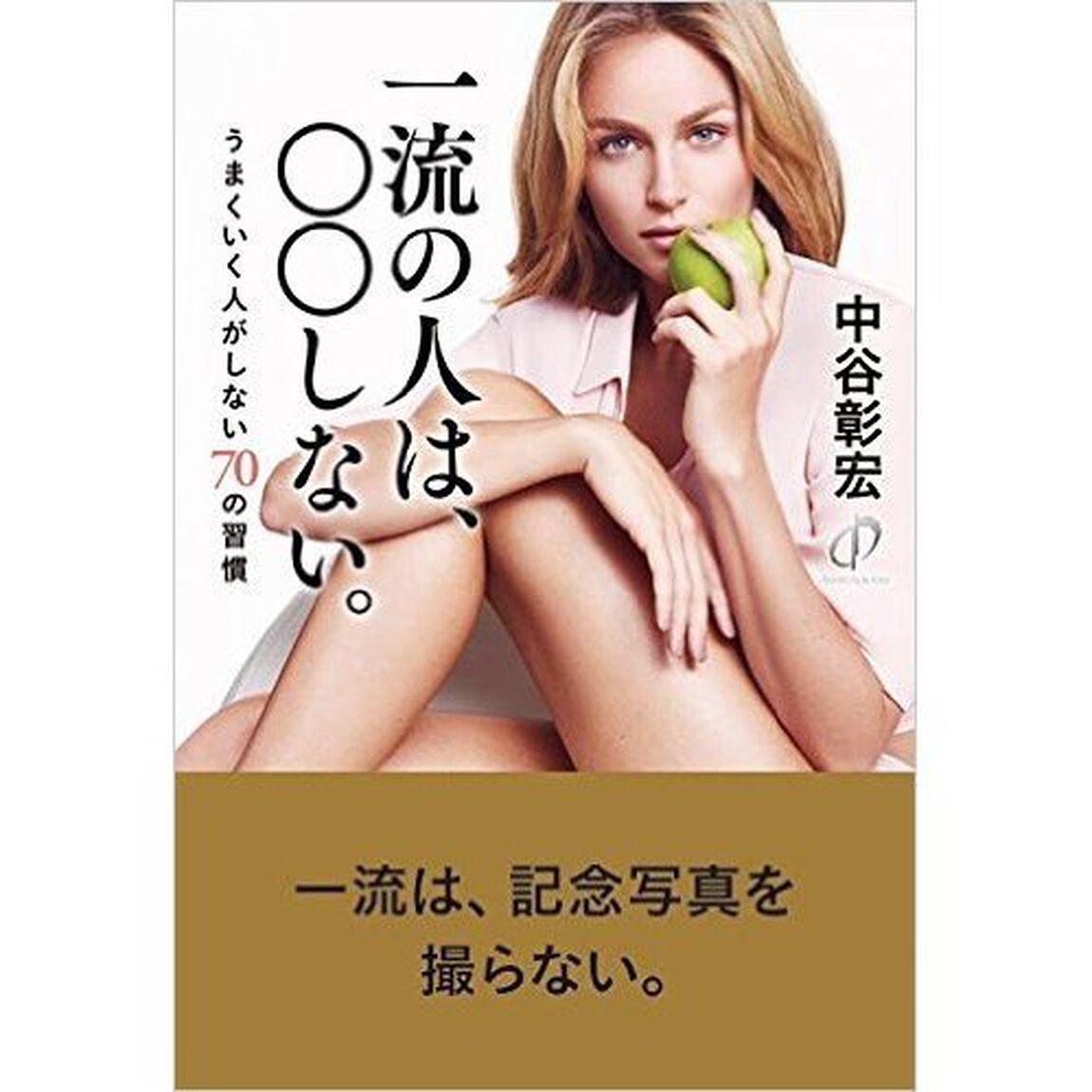 一流の人は○○しない。　うまくいく人がしない７０の習慣