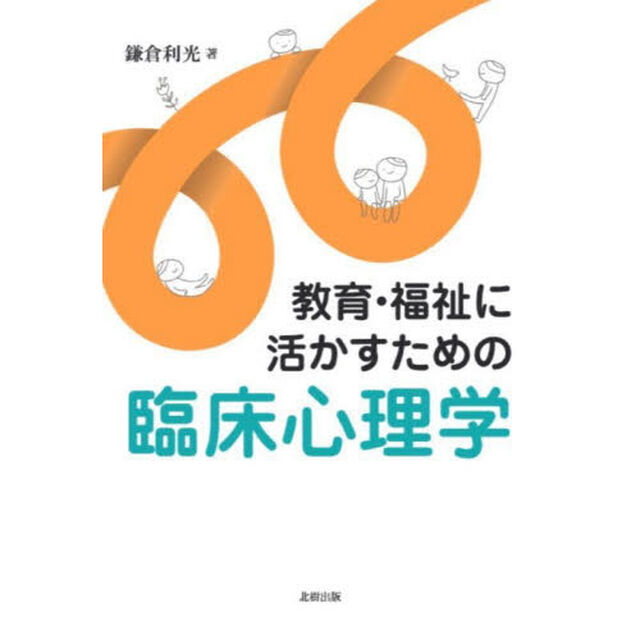 教育・福祉に活かすための臨床心理学