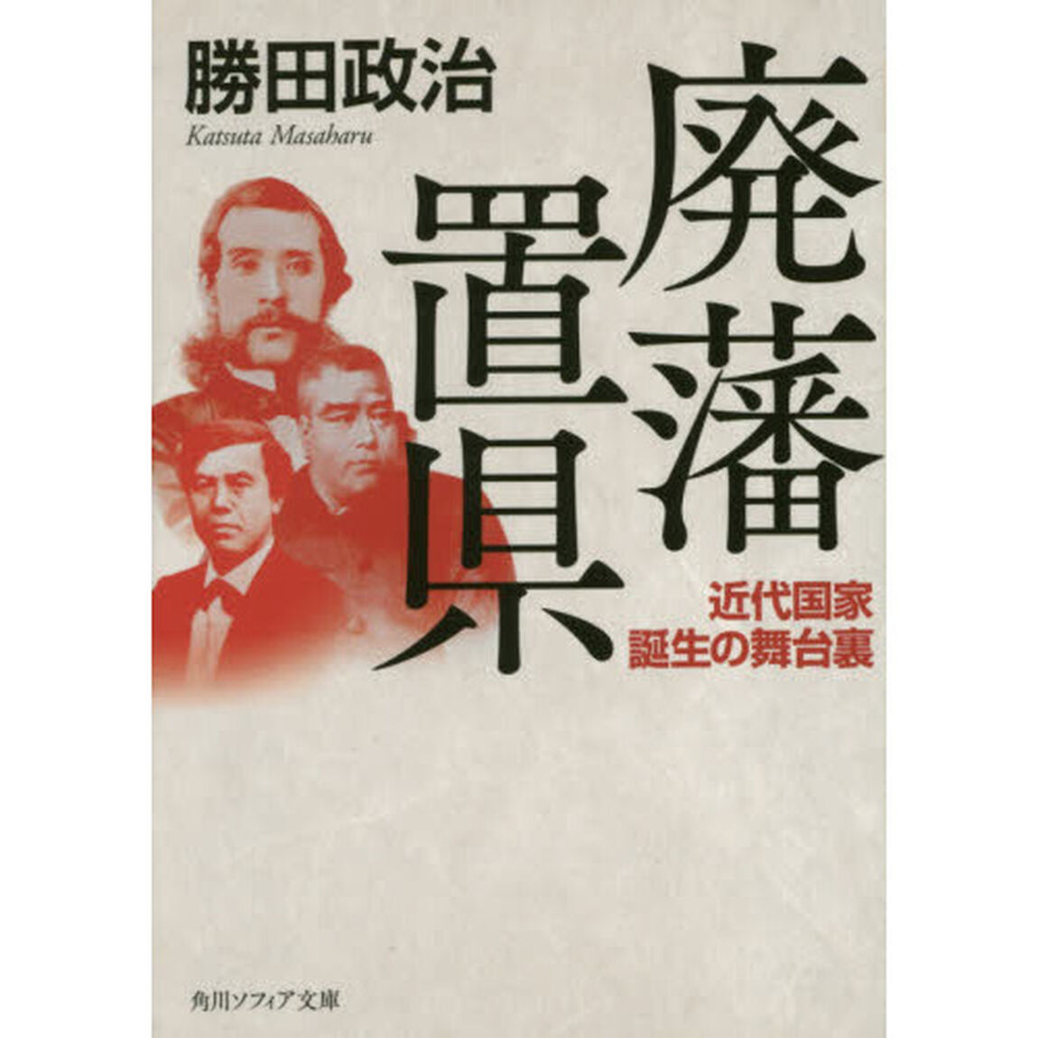 廃藩置県　近代国家誕生の舞台裏