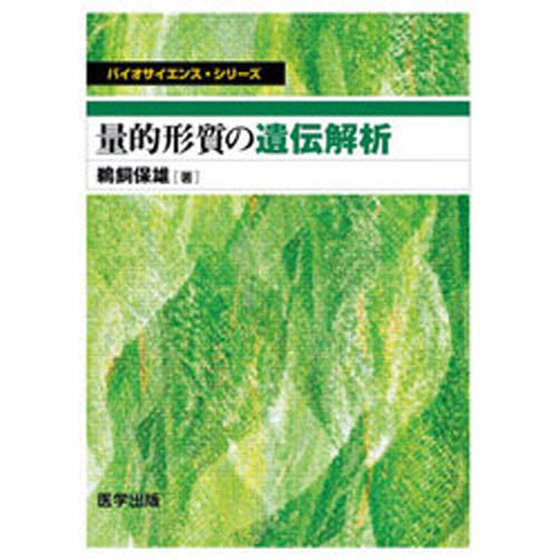 量的形質の遺伝解析