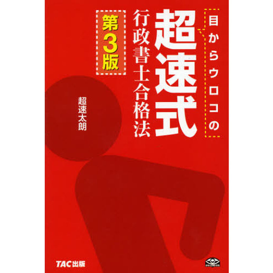 目からウロコの超速式行政書士合格法「第３版」