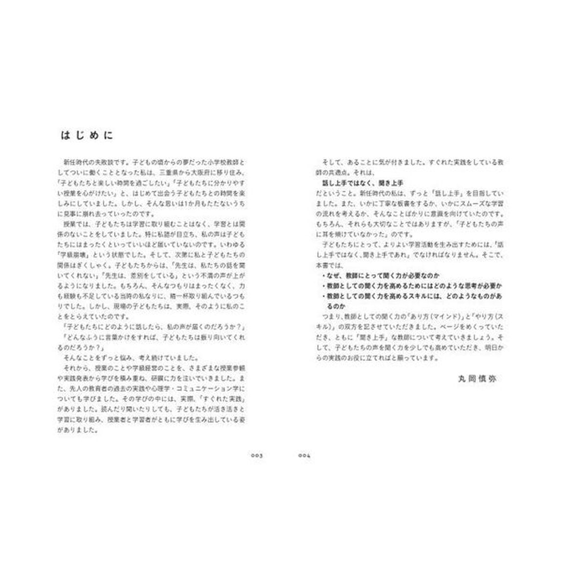 １年生のクラスがとにかくうまくいく教師の聞く力